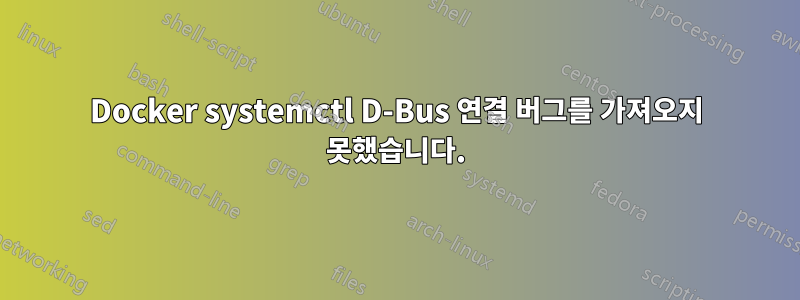Docker systemctl D-Bus 연결 버그를 가져오지 못했습니다.