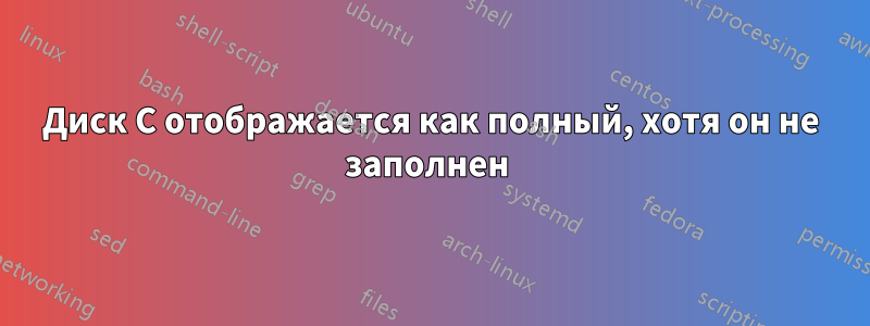 Диск C отображается как полный, хотя он не заполнен 