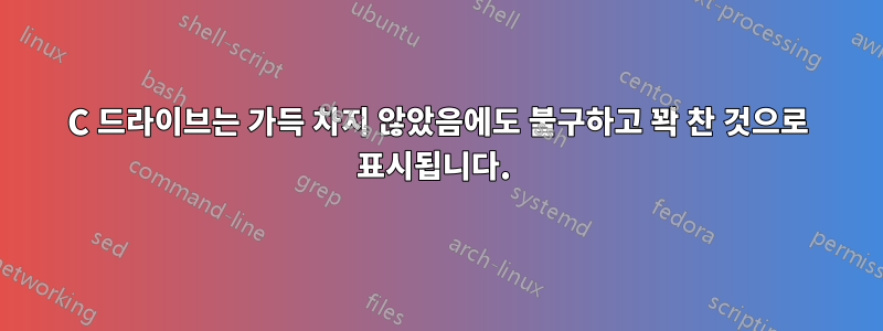C 드라이브는 가득 차지 않았음에도 불구하고 꽉 찬 것으로 표시됩니다. 