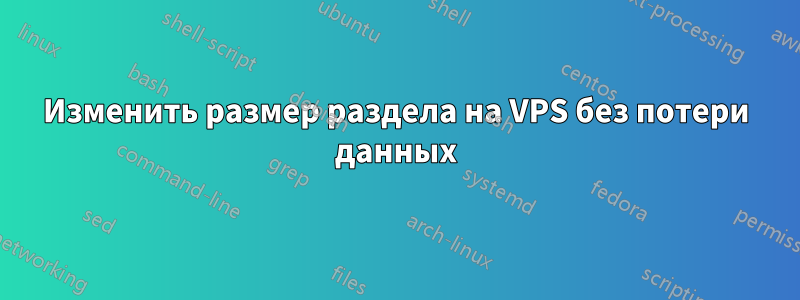 Изменить размер раздела на VPS без потери данных