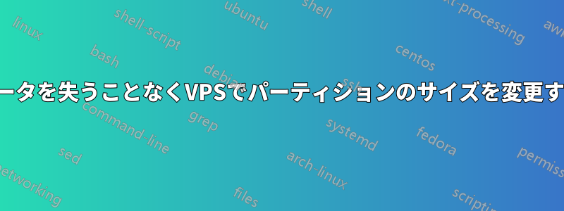 データを失うことなくVPSでパーティションのサイズを変更する