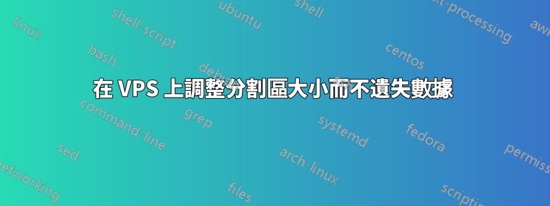 在 VPS 上調整分割區大小而不遺失數據
