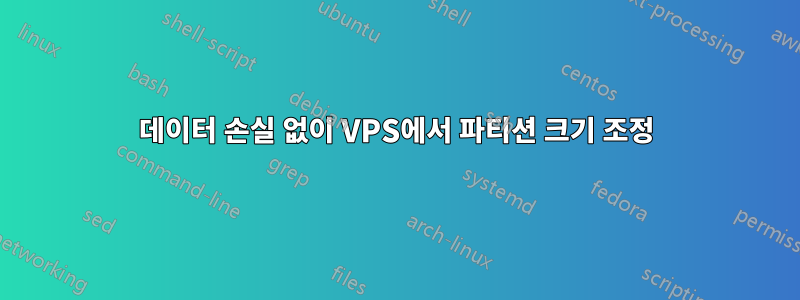 데이터 손실 없이 VPS에서 파티션 크기 조정