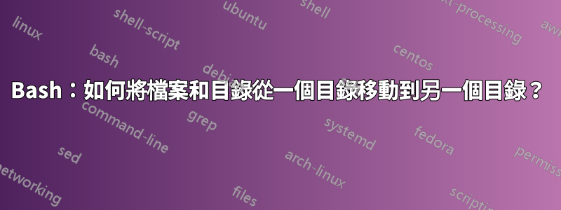 Bash：如何將檔案和目錄從一個目錄移動到另一個目錄？