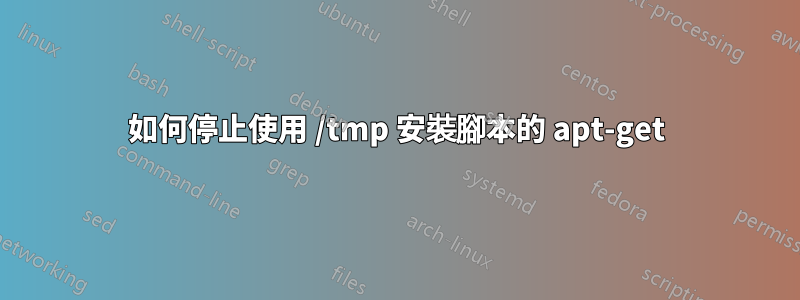 如何停止使用 /tmp 安裝腳本的 apt-get