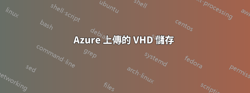 Azure 上傳的 VHD 儲存