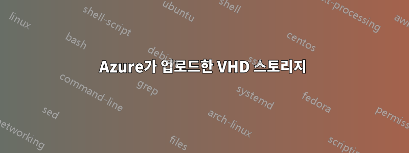 Azure가 업로드한 VHD 스토리지