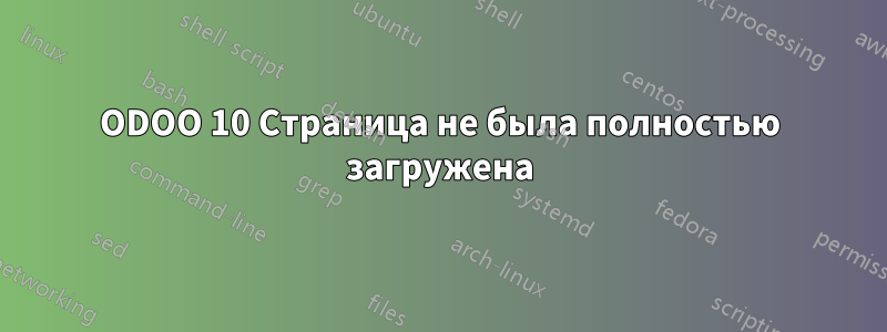 ODOO 10 Страница не была полностью загружена
