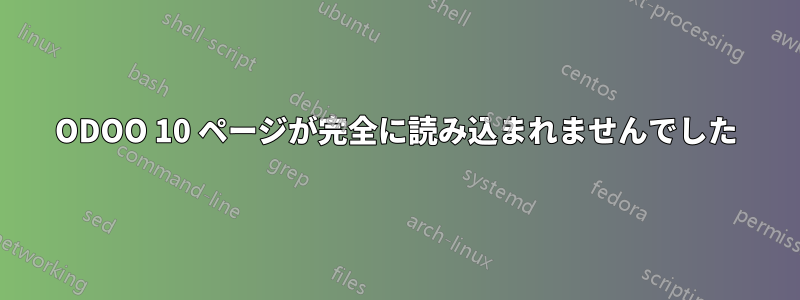 ODOO 10 ページが完全に読み込まれませんでした