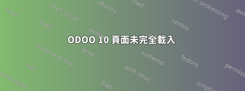 ODOO 10 頁面未完全載入