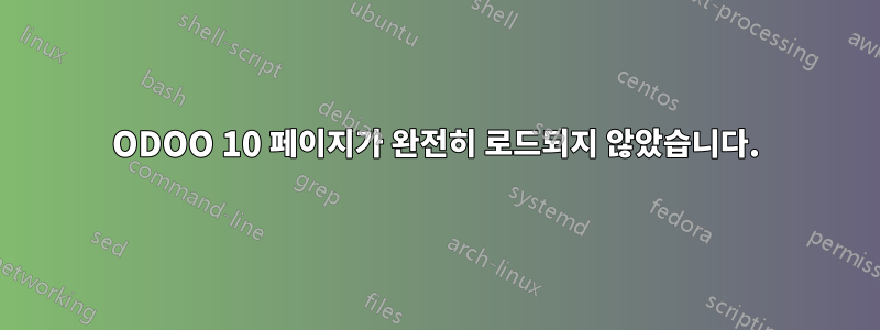ODOO 10 페이지가 완전히 로드되지 않았습니다.