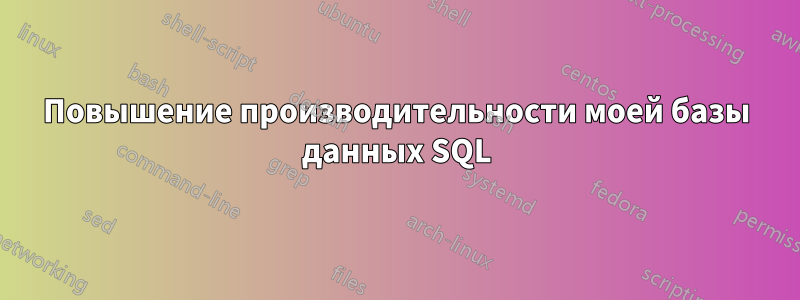 Повышение производительности моей базы данных SQL