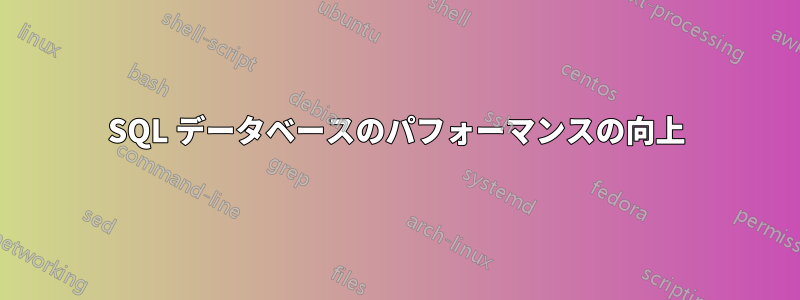SQL データベースのパフォーマンスの向上