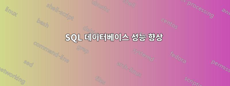 SQL 데이터베이스 성능 향상