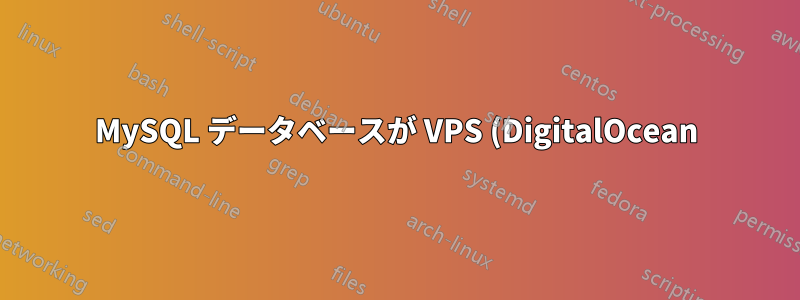 MySQL データベースが VPS (DigitalOcean) から消えてしまいました