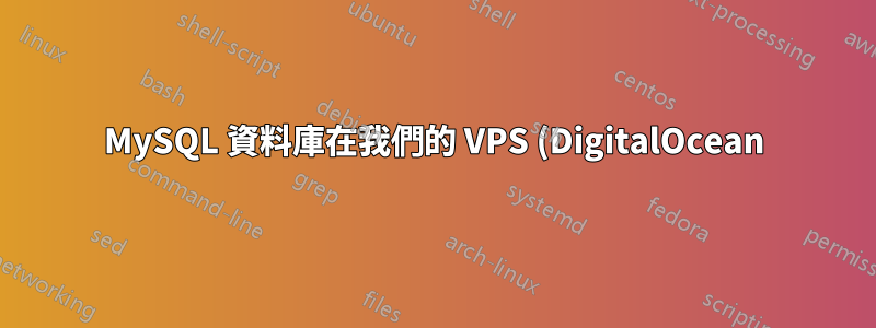 MySQL 資料庫在我們的 VPS (DigitalOcean) 上消失了