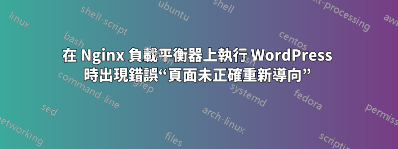 在 Nginx 負載平衡器上執行 WordPress 時出現錯誤“頁面未正確重新導向”