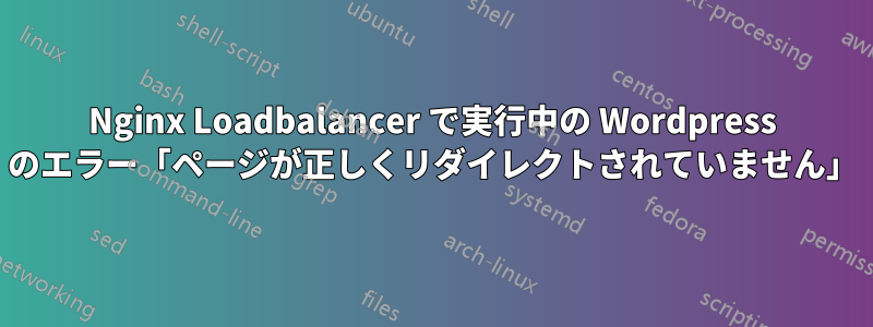 Nginx Loadbalancer で実行中の Wordpress のエラー「ページが正しくリダイレ​​クトされていません」