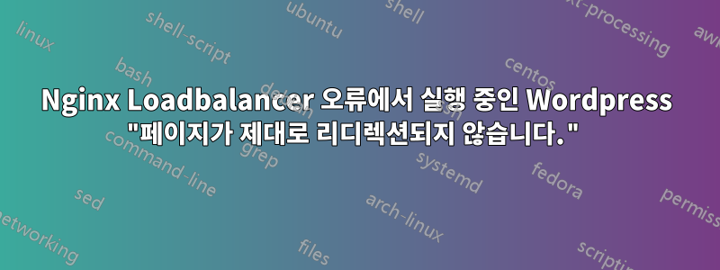 Nginx Loadbalancer 오류에서 실행 중인 Wordpress "페이지가 제대로 리디렉션되지 않습니다."