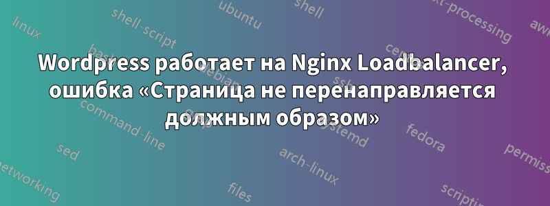 Wordpress работает на Nginx Loadbalancer, ошибка «Страница не перенаправляется должным образом»