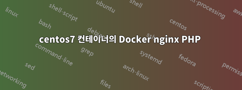 centos7 컨테이너의 Docker nginx PHP