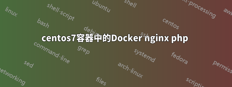 centos7容器中的Docker nginx php
