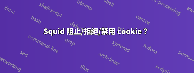 Squid 阻止/拒絕/禁用 cookie？