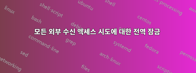 모든 외부 수신 액세스 시도에 대한 전역 잠금