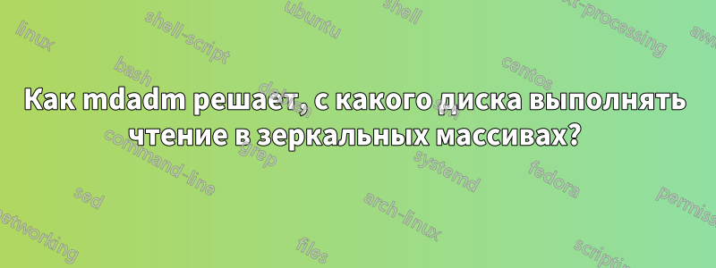 Как mdadm решает, с какого диска выполнять чтение в зеркальных массивах?