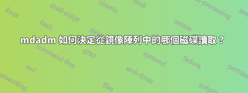 mdadm 如何決定從鏡像陣列中的哪個磁碟讀取？