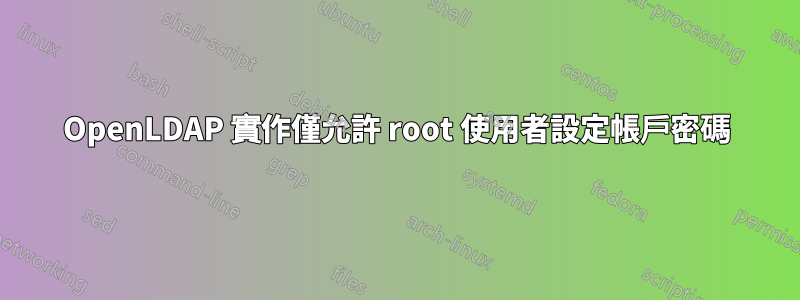 OpenLDAP 實作僅允許 root 使用者設定帳戶密碼