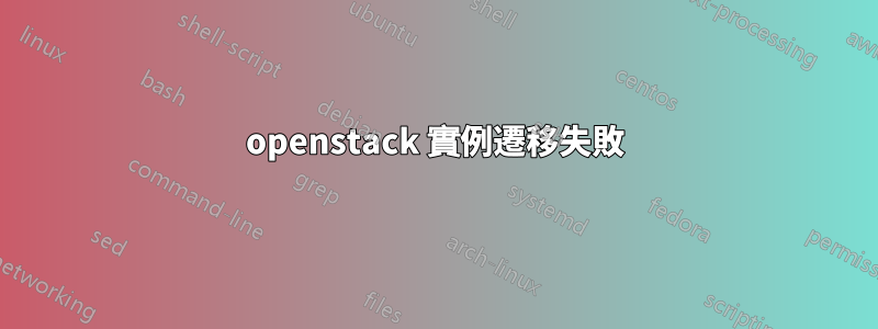 openstack 實例遷移失敗