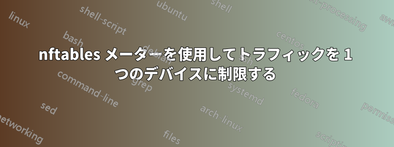 nftables メーターを使用してトラフィックを 1 つのデバイスに制限する
