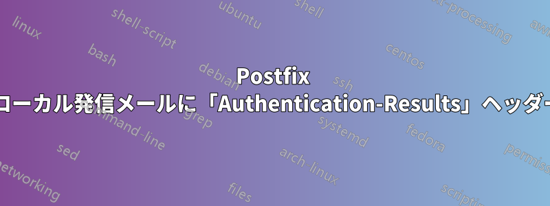 Postfix で、ローカルドメイン宛てのローカル発信メールに「Authentication-Results」ヘッダーを追加するようにしますか?