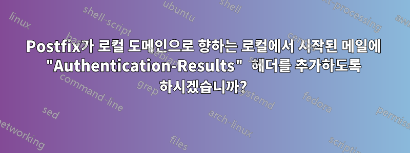 Postfix가 로컬 도메인으로 향하는 로컬에서 시작된 메일에 "Authentication-Results" 헤더를 추가하도록 하시겠습니까?
