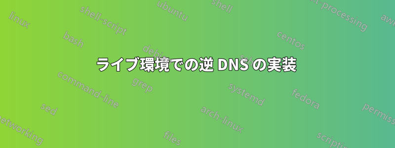 ライブ環境での逆 DNS の実装