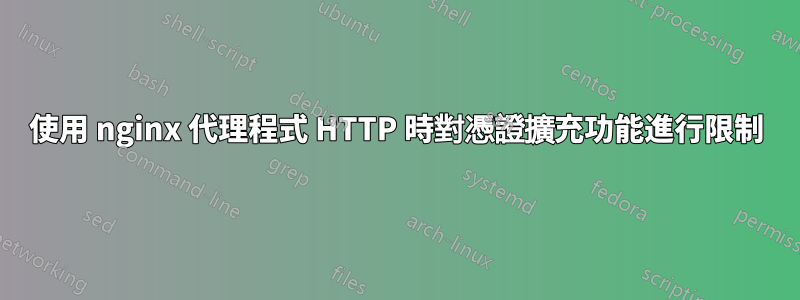 使用 nginx 代理程式 HTTP 時對憑證擴充功能進行限制