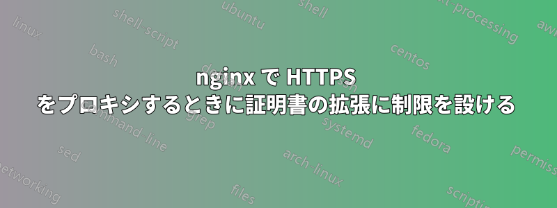 nginx で HTTPS をプロキシするときに証明書の拡張に制限を設ける