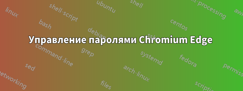Управление паролями Chromium Edge