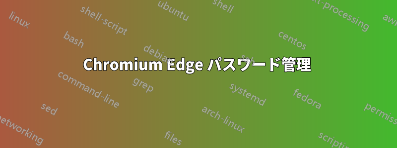 Chromium Edge パスワード管理