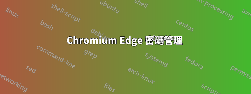 Chromium Edge 密碼管理