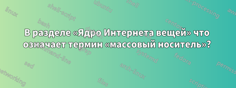 В разделе «Ядро Интернета вещей» что означает термин «массовый носитель»?