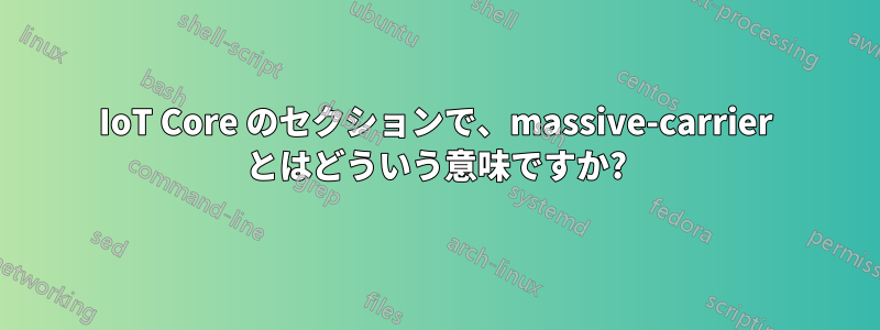 IoT Core のセクションで、massive-carrier とはどういう意味ですか?