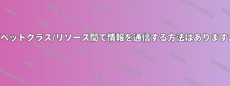 パペットクラス/リソース間で情報を通信する方法はありますか