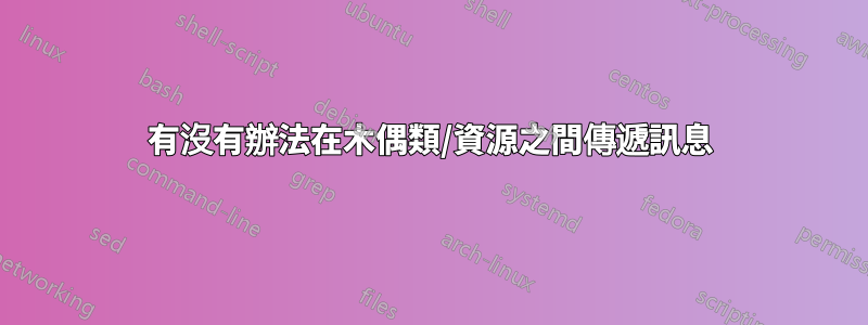 有沒有辦法在木偶類/資源之間傳遞訊息