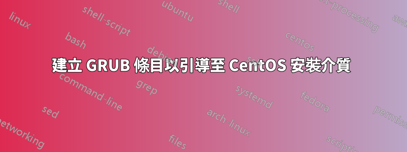 建立 GRUB 條目以引導至 CentOS 安裝介質