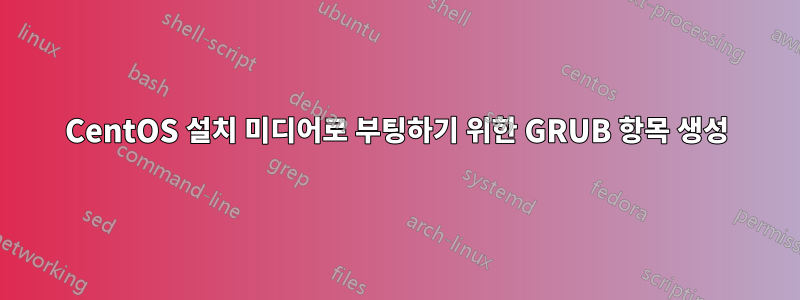 CentOS 설치 미디어로 부팅하기 위한 GRUB 항목 생성