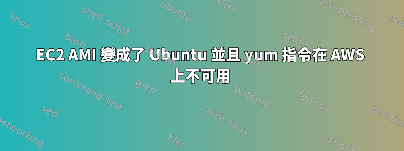 EC2 AMI 變成了 Ubuntu 並且 yum 指令在 AWS 上不可用