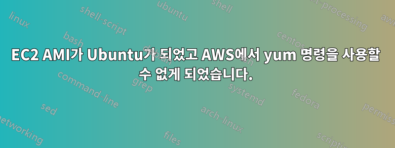 EC2 AMI가 Ubuntu가 되었고 AWS에서 yum 명령을 사용할 수 없게 되었습니다.