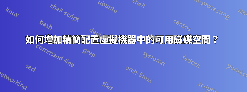 如何增加精簡配置虛擬機器中的可用磁碟空間？